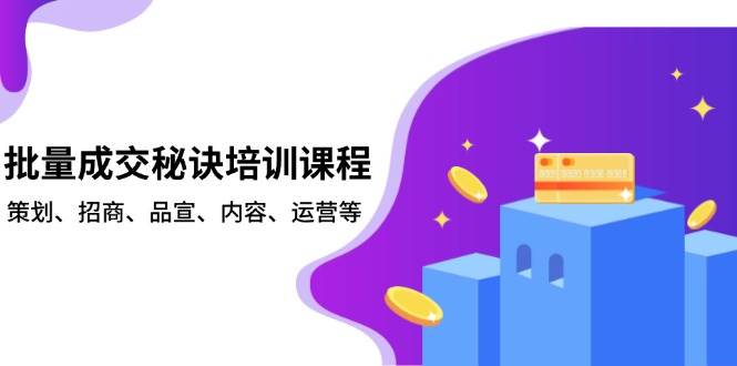 （13908期）批量成交秘诀培训课程，策划、招商、品宣、内容、运营等好创网-专注分享网络创业落地实操课程 – 全网首发_高质量项目输出好创网