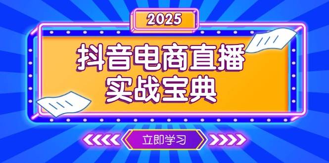 （13912期）抖音电商直播实战宝典，从起号到复盘，全面解析直播间运营技巧好创网-专注分享网络创业落地实操课程 – 全网首发_高质量项目输出好创网