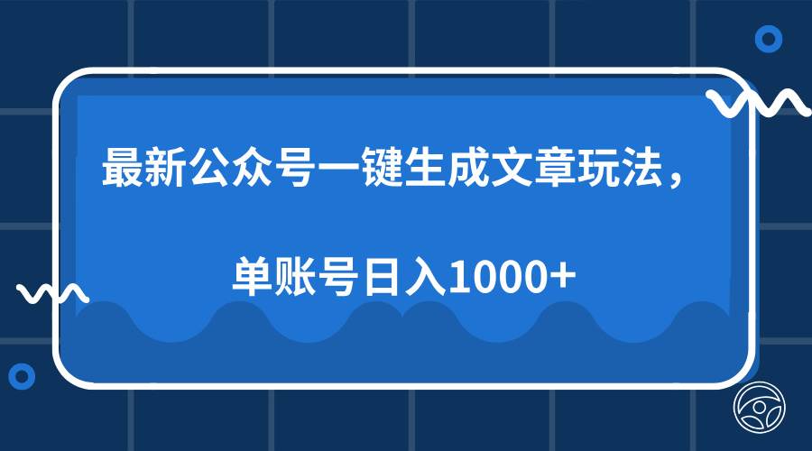 （13908期）最新公众号AI一键生成文章玩法，单帐号日入1000+好创网-专注分享网络创业落地实操课程 – 全网首发_高质量项目输出好创网