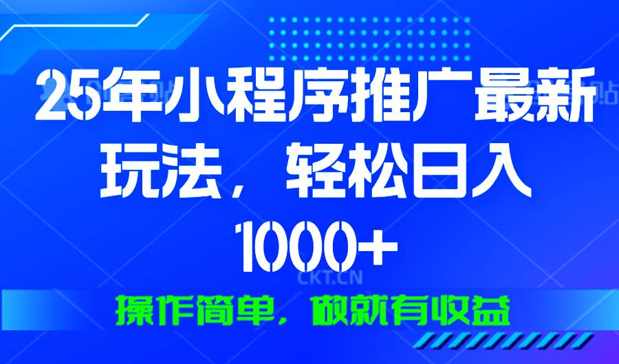 （13909期）25年微信小程序推广最新玩法，轻松日入1000+，操作简单 做就有收益好创网-专注分享网络创业落地实操课程 – 全网首发_高质量项目输出好创网