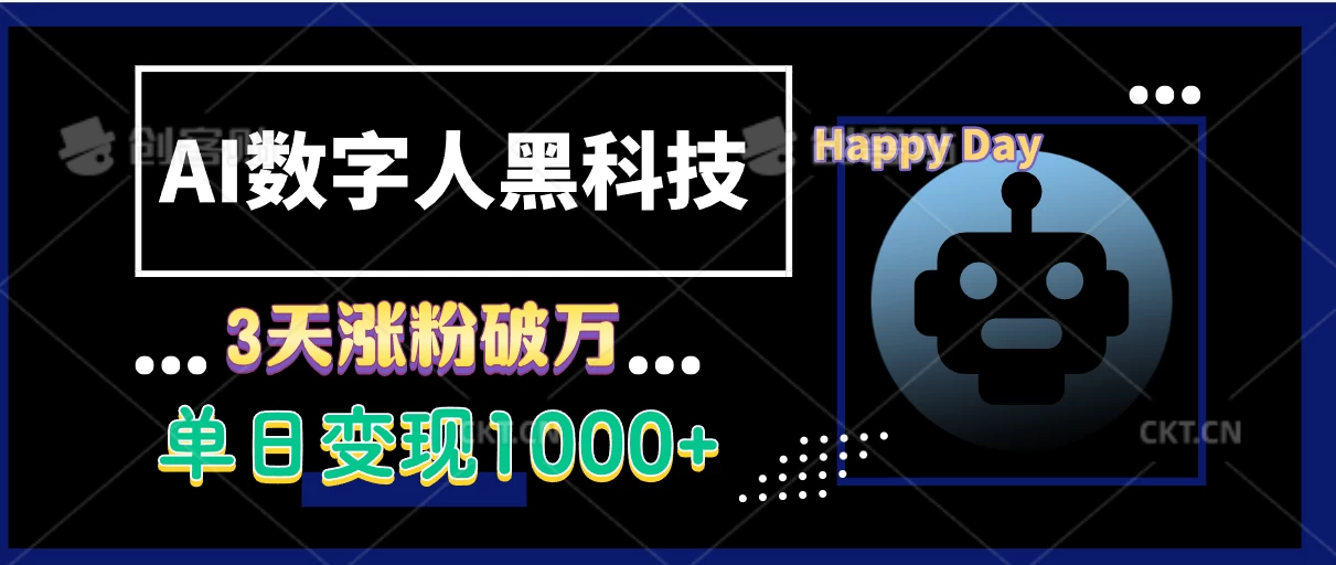 AI数字人黑科技，3天涨粉破万，单日变现1000+好创网-专注分享网络创业落地实操课程 – 全网首发_高质量项目输出好创网