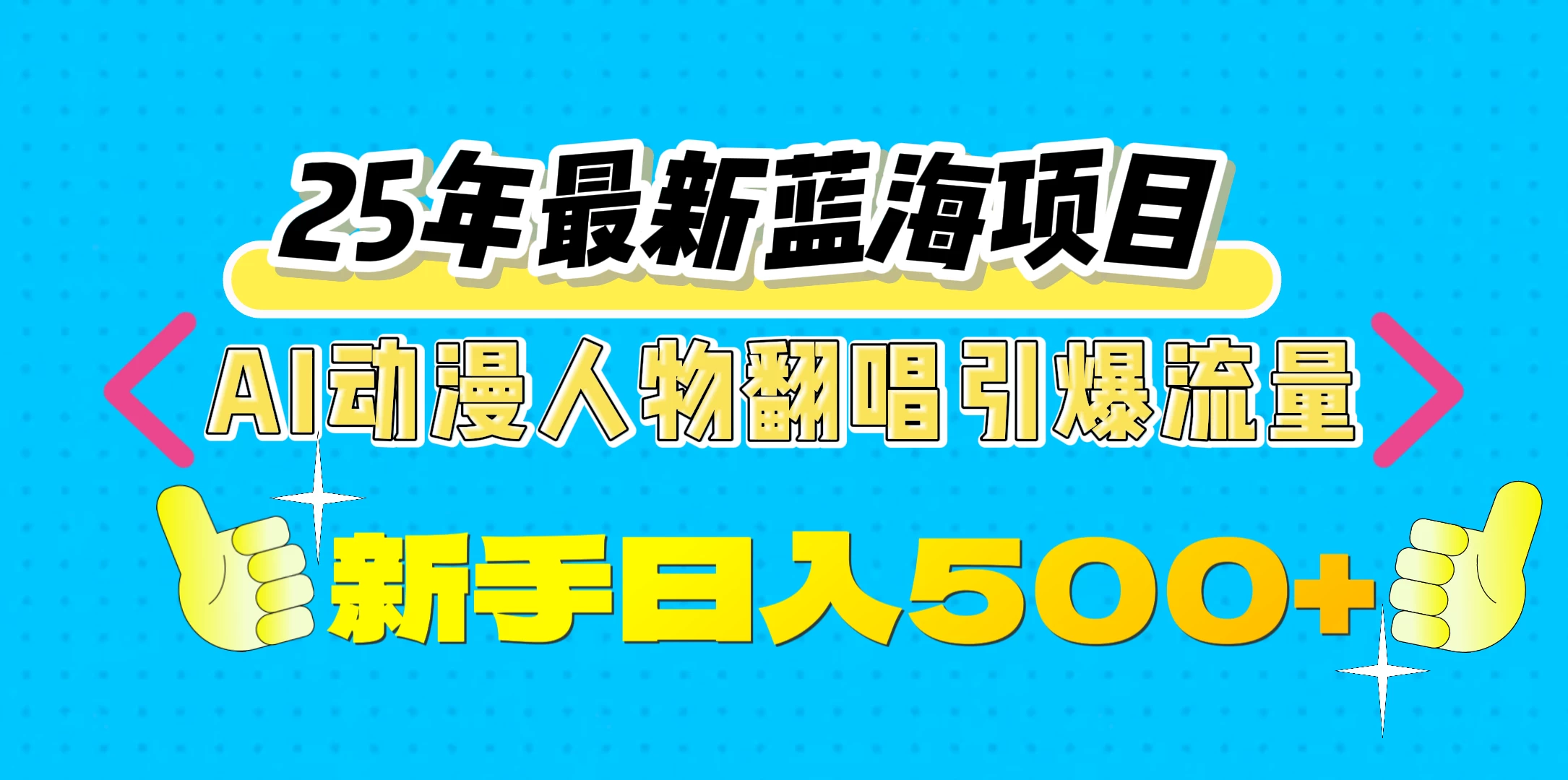 25年最新蓝海项目，AI动漫人物翻唱引爆流量，一天收益500+好创网-专注分享网络创业落地实操课程 – 全网首发_高质量项目输出好创网