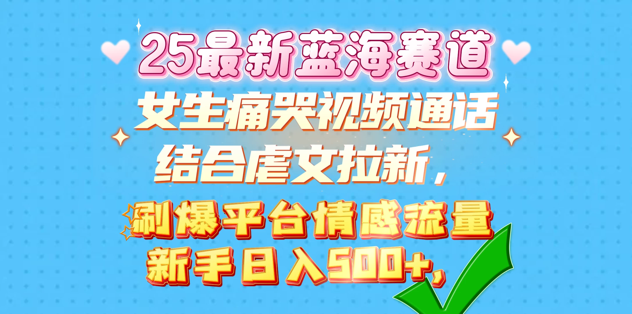 女生痛哭视频通话结合虐文拉新，刷爆平台情感流量，新手日入500+好创网-专注分享网络创业落地实操课程 – 全网首发_高质量项目输出好创网