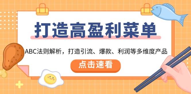 （13916期）打造高盈利 菜单：ABC法则解析，打造引流、爆款、利润等多维度产品好创网-专注分享网络创业落地实操课程 – 全网首发_高质量项目输出好创网