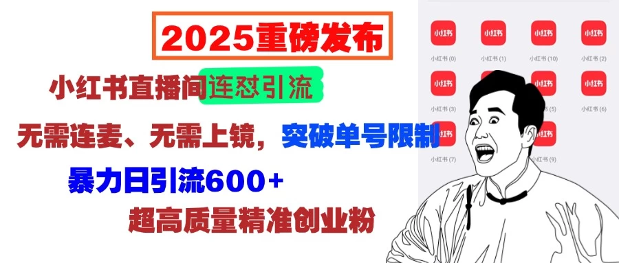 2025重磅发布：小红书直播间连怼引流，无需连麦、无需上镜，突破单号限制，暴力日引流600+超高质量精准创业粉好创网-专注分享网络创业落地实操课程 – 全网首发_高质量项目输出好创网