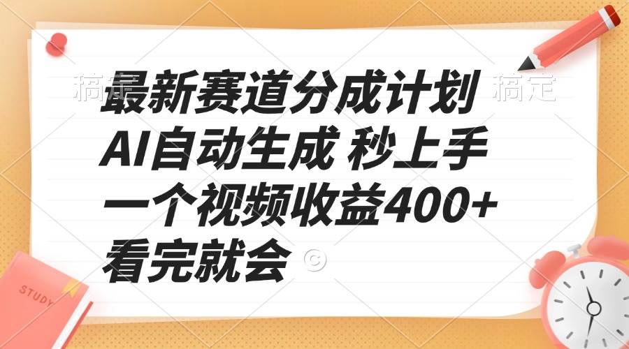 （13924期）最新赛道分成计划 AI自动生成 秒上手 一个视频收益400+ 看完就会好创网-专注分享网络创业落地实操课程 – 全网首发_高质量项目输出好创网