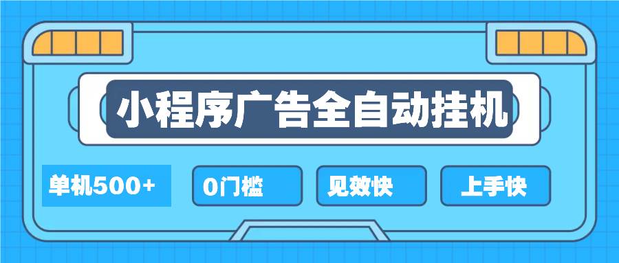 （13928期）2025全新小程序挂机，单机收益500+，新手小白可学，项目简单，无繁琐操…好创网-专注分享网络创业落地实操课程 – 全网首发_高质量项目输出好创网