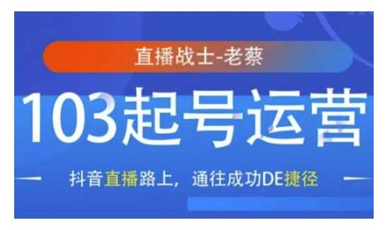 抖音直播103起号运营，抖音直播路上，通往成功DE捷径好创网-专注分享网络创业落地实操课程 – 全网首发_高质量项目输出好创网