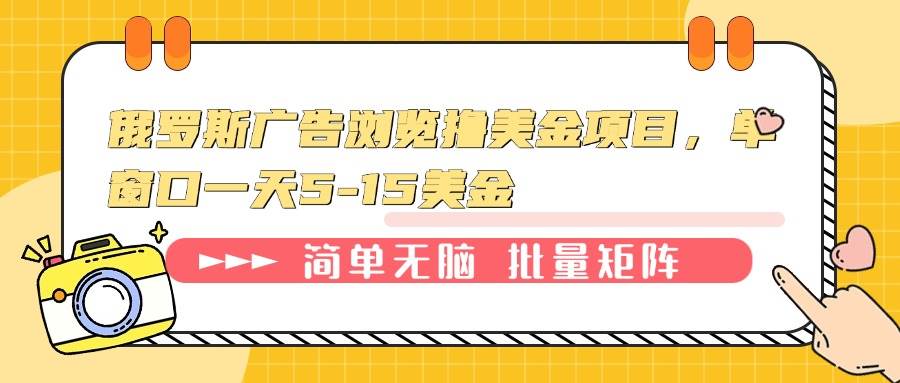 （13929期）俄罗斯广告浏览撸美金项目，单窗口一天5-15美金好创网-专注分享网络创业落地实操课程 – 全网首发_高质量项目输出好创网