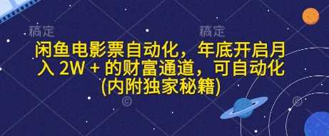 闲鱼电影票自动化，年底开启月入 2W + 的财富通道，可自动化(内附独家秘籍)好创网-专注分享网络创业落地实操课程 – 全网首发_高质量项目输出好创网