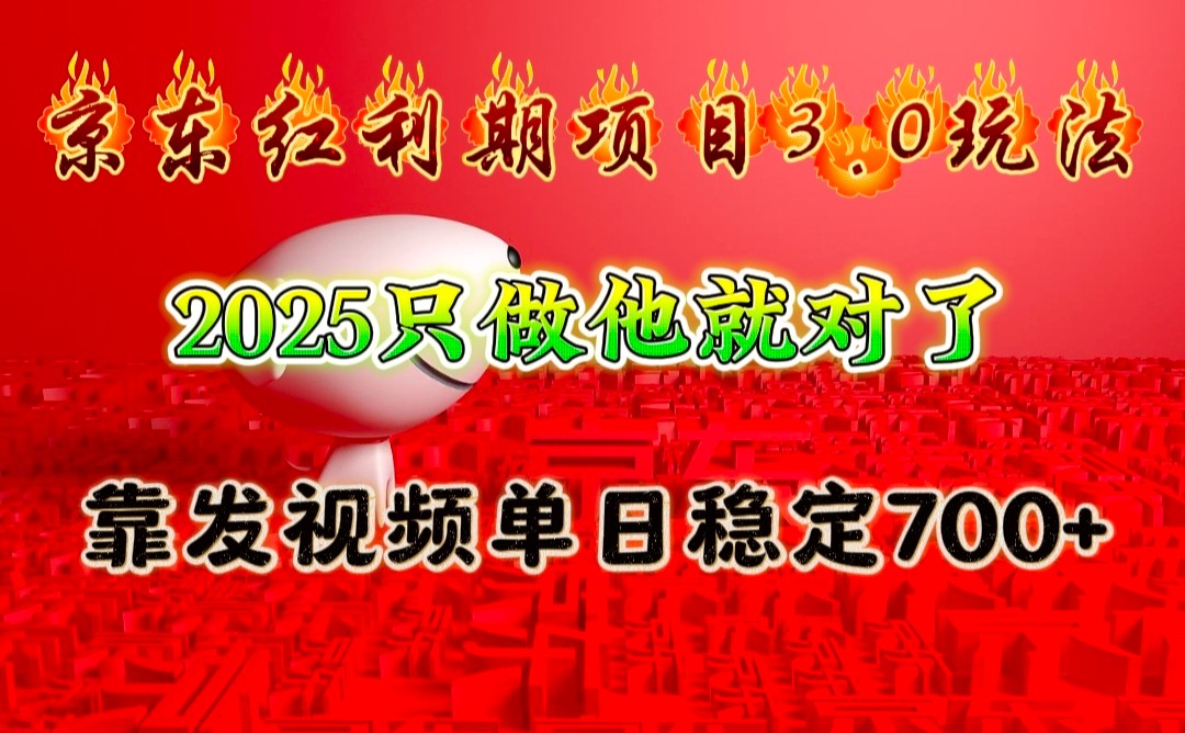 京东红利项目3.0玩法，2025只做他就对了，靠发视频单日稳定700+好创网-专注分享网络创业落地实操课程 – 全网首发_高质量项目输出好创网