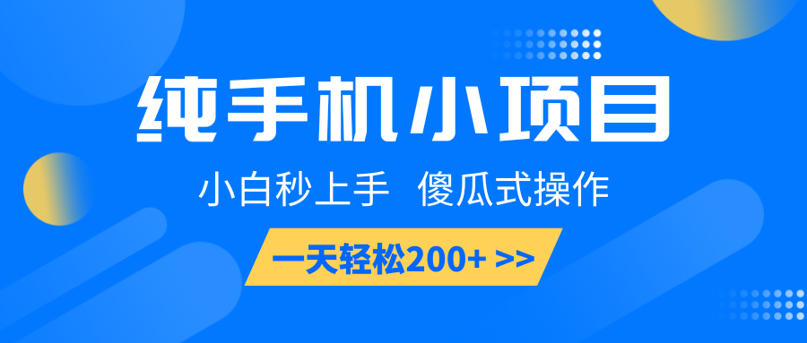 纯手机小项目，小白秒上手， 傻瓜式操作，一天轻松200+好创网-专注分享网络创业落地实操课程 – 全网首发_高质量项目输出好创网