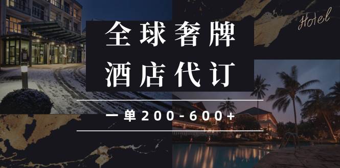 （13933期）闲鱼全球高奢酒店代订蓝海项目，一单200-600+好创网-专注分享网络创业落地实操课程 – 全网首发_高质量项目输出好创网