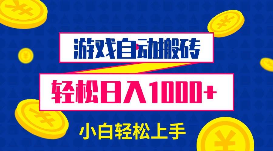 （13934期）游戏自动搬砖，轻松日入1000+ 小白轻松上手好创网-专注分享网络创业落地实操课程 – 全网首发_高质量项目输出好创网