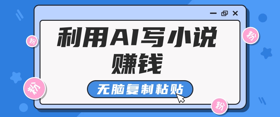 普通人通过AI在知乎写小说赚稿费，无脑复制粘贴，一个月赚了6万！好创网-专注分享网络创业落地实操课程 – 全网首发_高质量项目输出好创网