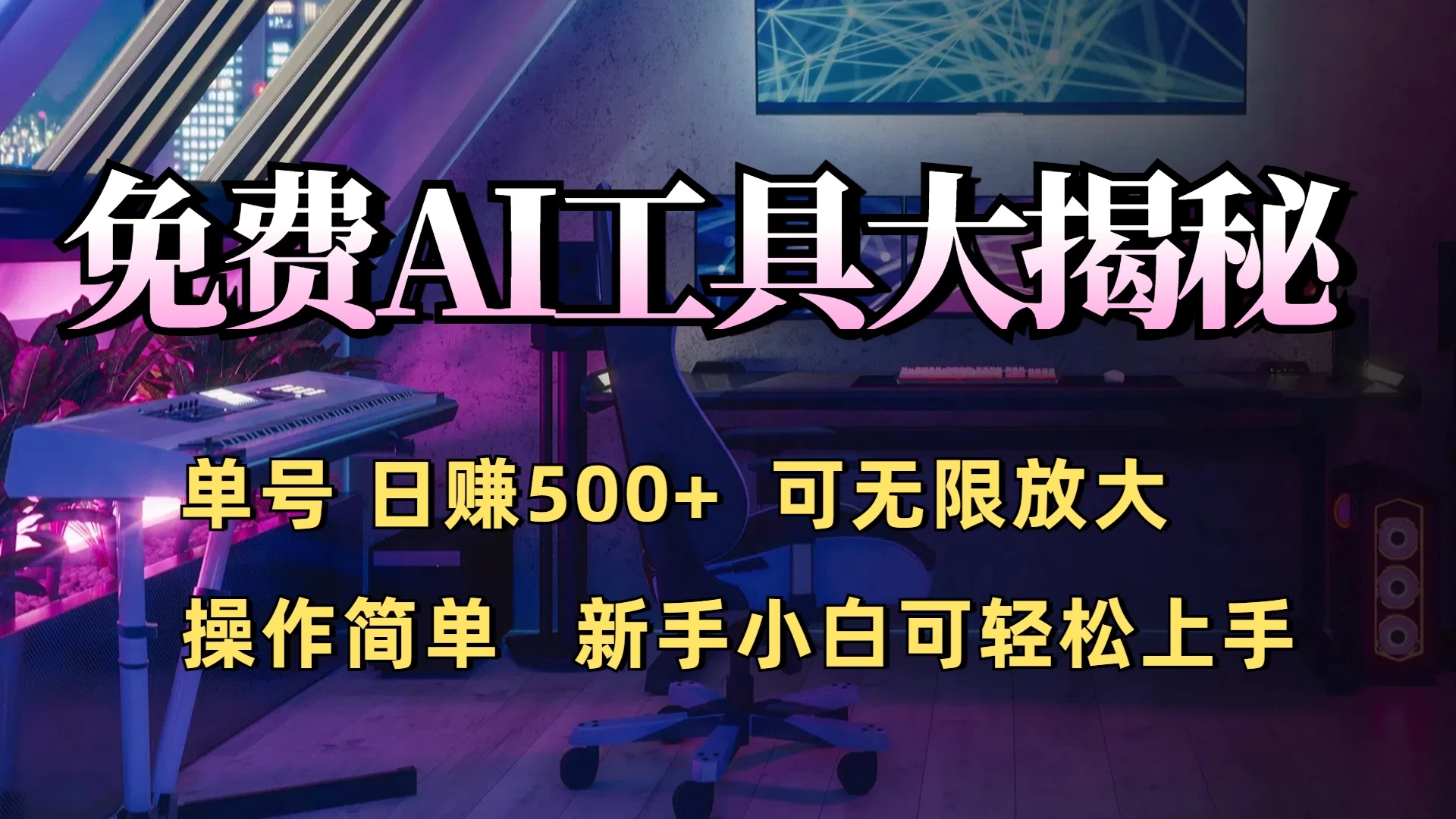 免费AI工具揭秘：单号日入500+的秘密大公开，新手小白轻松操作好创网-专注分享网络创业落地实操课程 – 全网首发_高质量项目输出好创网