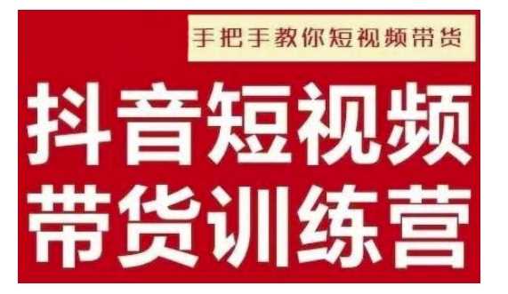 抖音短视频男装原创带货，实现从0到1的突破，打造属于自己的爆款账号好创网-专注分享网络创业落地实操课程 – 全网首发_高质量项目输出好创网