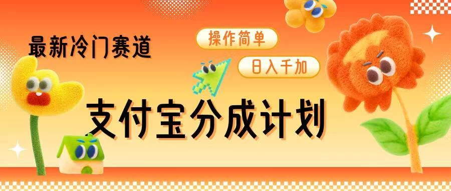 支付宝分成计划，最新冷门赛道，操作简单日入千加好创网-专注分享网络创业落地实操课程 – 全网首发_高质量项目输出好创网