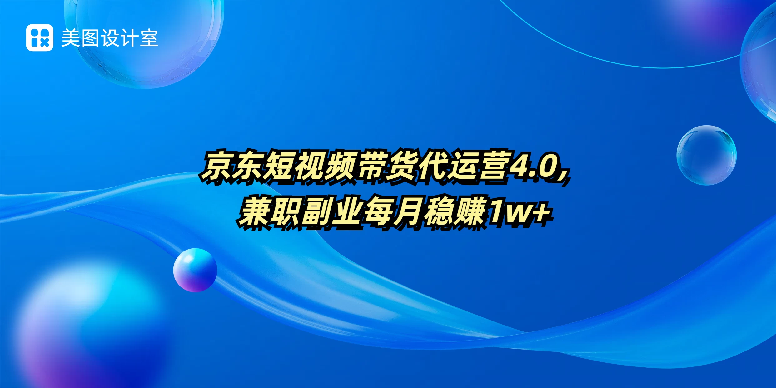 京东短视频带货代运营4.0，兼职副业每月稳赚1W+好创网-专注分享网络创业落地实操课程 – 全网首发_高质量项目输出好创网