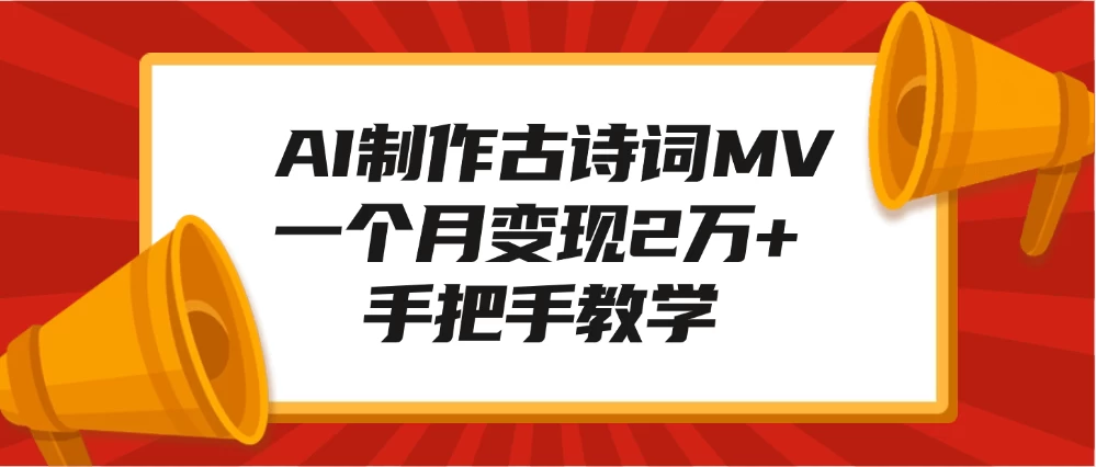 AI制作古诗词MV，一个月变现2万+，手把手教学好创网-专注分享网络创业落地实操课程 – 全网首发_高质量项目输出好创网