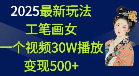 2025最新玩法，工笔画美女，一个视频30万播放变现500+好创网-专注分享网络创业落地实操课程 – 全网首发_高质量项目输出好创网