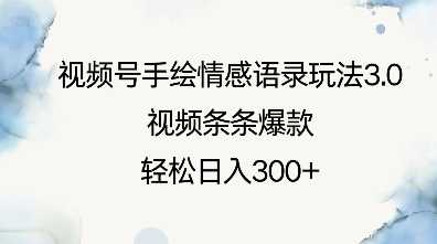 视频号手绘情感语录玩法3.0，视频条条爆款，轻松日入3张好创网-专注分享网络创业落地实操课程 – 全网首发_高质量项目输出好创网