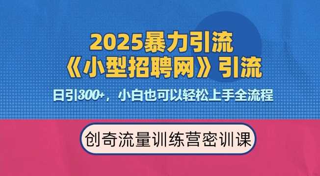 2025最新暴力引流方法，招聘平台一天引流300+，日变现多张，专业人士力荐好创网-专注分享网络创业落地实操课程 – 全网首发_高质量项目输出好创网