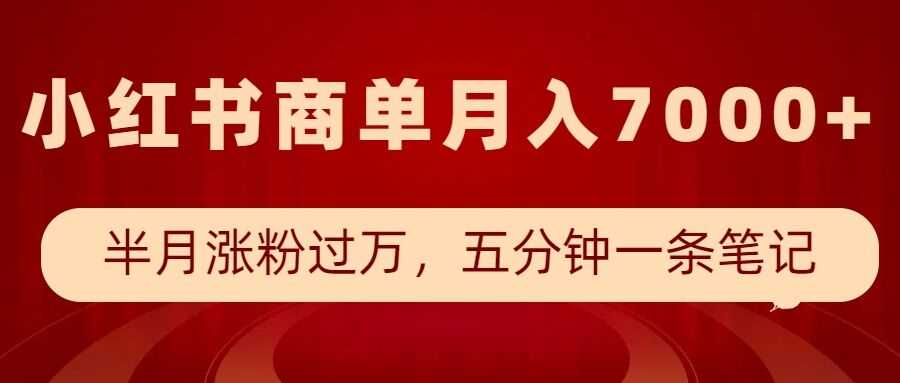 小红书商单最新玩法，半个月涨粉过万，五分钟一条笔记，月入7000+好创网-专注分享网络创业落地实操课程 – 全网首发_高质量项目输出好创网