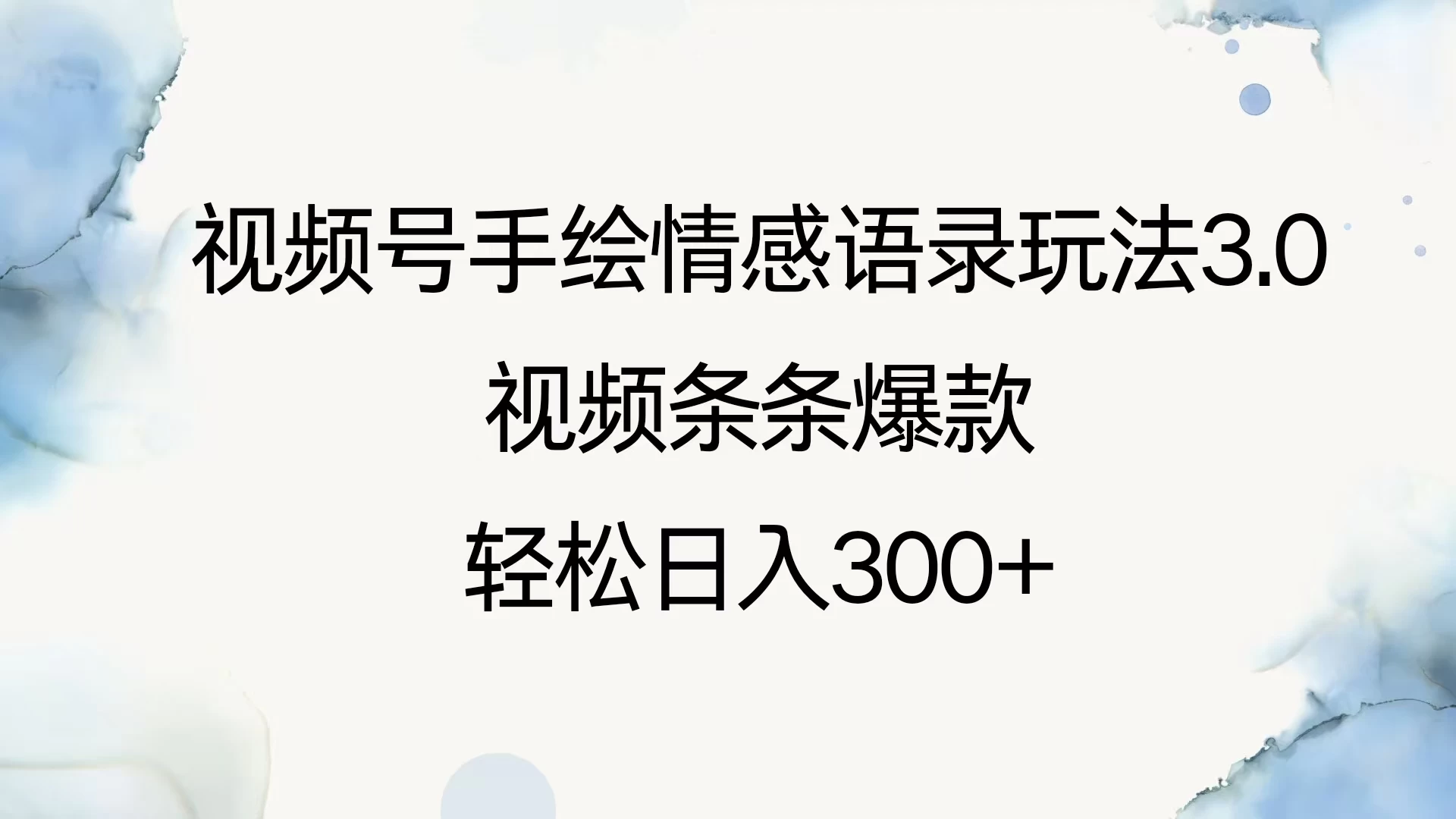 视频号手绘情感语录玩法3.0，视频条条爆款，轻松日入300+好创网-专注分享网络创业落地实操课程 – 全网首发_高质量项目输出好创网