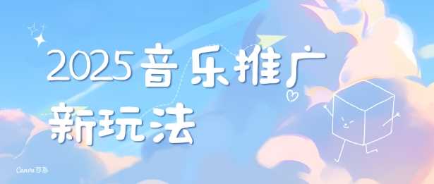 2025新版音乐推广赛道最新玩法，打造出自己的账号风格好创网-专注分享网络创业落地实操课程 – 全网首发_高质量项目输出好创网