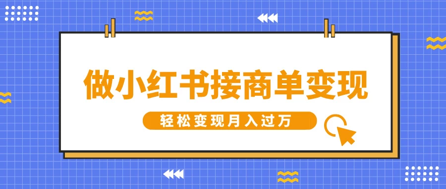 做小红书接商单变现，一定要选这个赛道，轻松变现月入过万好创网-专注分享网络创业落地实操课程 – 全网首发_高质量项目输出好创网