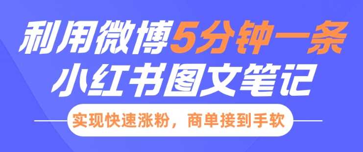 小红书利用微博5分钟一条图文笔记，实现快速涨粉，商单接到手软好创网-专注分享网络创业落地实操课程 – 全网首发_高质量项目输出好创网