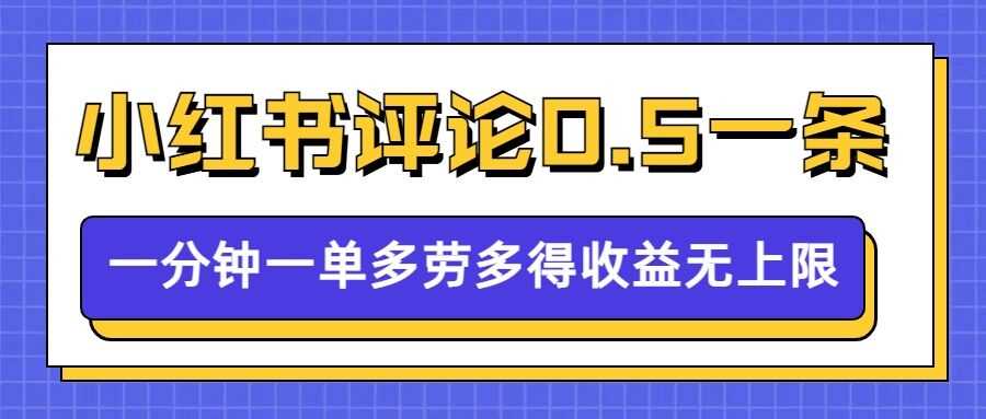 小红书留言评论，0.5元1条，一分钟一单，多劳多得，收益无上限好创网-专注分享网络创业落地实操课程 – 全网首发_高质量项目输出好创网