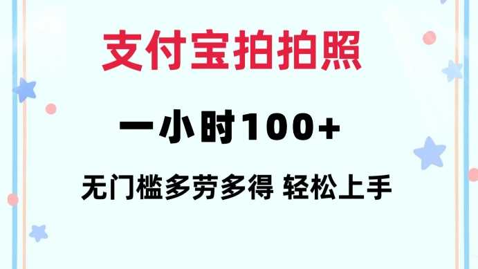 支付宝拍拍照一小时100+无任何门槛多劳多得一台手机轻松操做【揭秘】好创网-专注分享网络创业落地实操课程 – 全网首发_高质量项目输出好创网