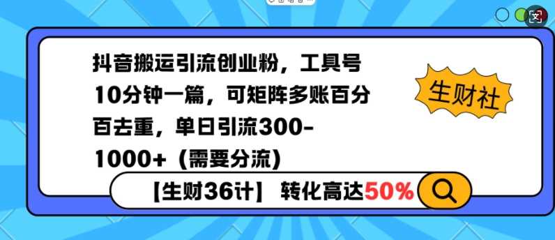 抖音搬运引流创业粉，工具号10分钟一篇，可矩阵多账百分百去重，单日引流300+（需要分流）好创网-专注分享网络创业落地实操课程 – 全网首发_高质量项目输出好创网