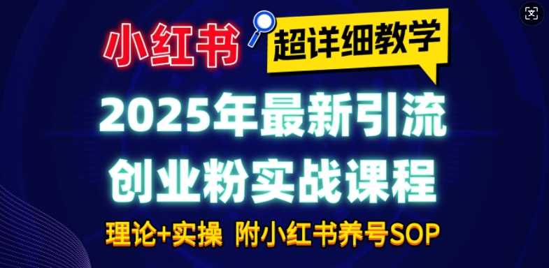 2025年最新小红书引流创业粉实战课程【超详细教学】小白轻松上手，月入1W+，附小红书养号SOP好创网-专注分享网络创业落地实操课程 – 全网首发_高质量项目输出好创网