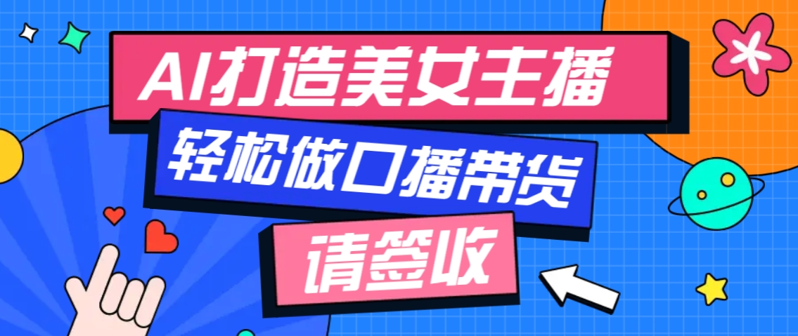 厉害了！用免费AI打造1个虚拟美女主播，用来做口播视频，条条视频播放过万好创网-专注分享网络创业落地实操课程 – 全网首发_高质量项目输出好创网