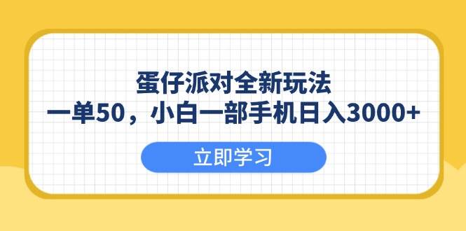 （13966期）蛋仔派对全新玩法，一单50，小白一部手机日入3000+好创网-专注分享网络创业落地实操课程 – 全网首发_高质量项目输出好创网