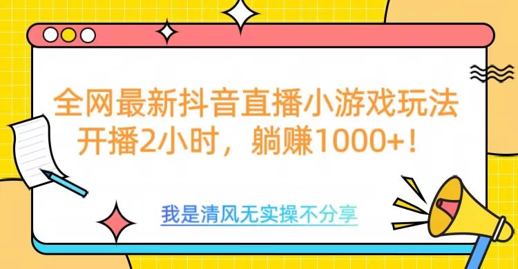 全网最新抖音直播小游戏玩法，开播2小时，躺赚1000+好创网-专注分享网络创业落地实操课程 – 全网首发_高质量项目输出好创网