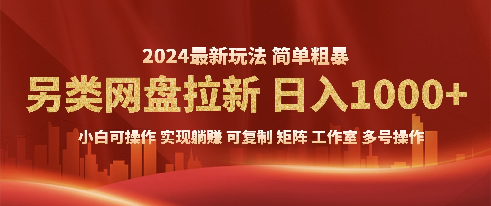 2024暴利长期实现躺赚，另类网盘拉新，简单发视频泛流拉新变现适合个人，矩阵工作室轻松日入1000+好创网-专注分享网络创业落地实操课程 – 全网首发_高质量项目输出好创网