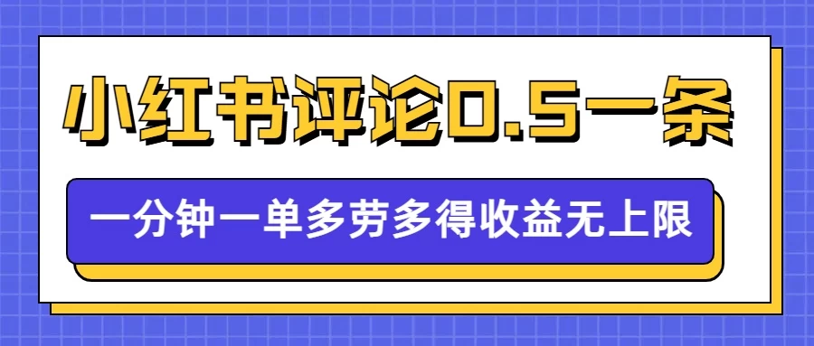 小红书留言评论，0.5元/条，一分钟一单，多劳多得，收益无上限好创网-专注分享网络创业落地实操课程 – 全网首发_高质量项目输出好创网