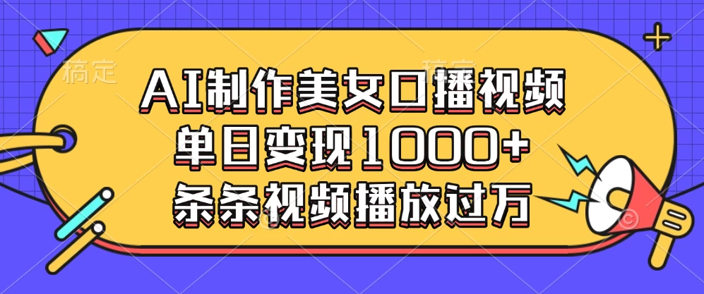 AI制作美女口播视频，单日变现1000+，条条视频播放过万好创网-专注分享网络创业落地实操课程 – 全网首发_高质量项目输出好创网