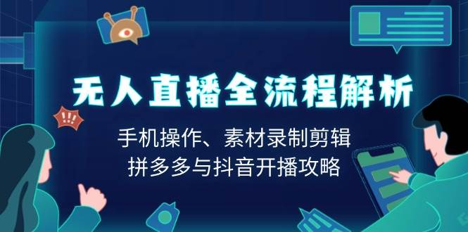 （13969期）无人直播全流程解析：手机操作、素材录制剪辑、拼多多与抖音开播攻略好创网-专注分享网络创业落地实操课程 – 全网首发_高质量项目输出好创网