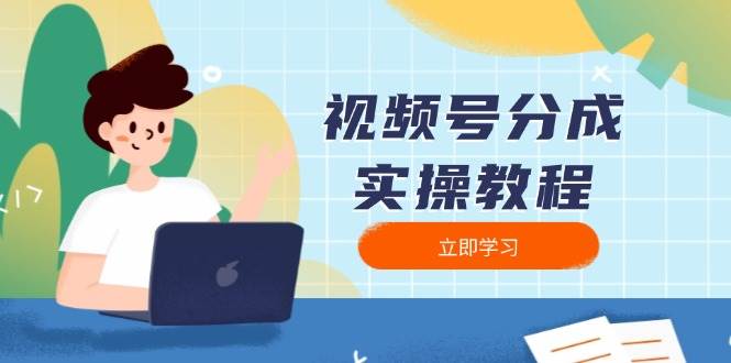 （13950期）视频号分成实操教程：下载、剪辑、分割、发布，全面指南好创网-专注分享网络创业落地实操课程 – 全网首发_高质量项目输出好创网