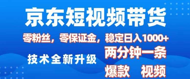 京东短视频带货，2025火爆项目，0粉丝，0保证金，操作简单，2分钟一条原创视频，日入1k【揭秘】好创网-专注分享网络创业落地实操课程 – 全网首发_高质量项目输出好创网