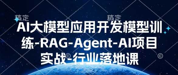 AI大模型应用开发​模型训练-RAG-Agent-AI项目实战-行业落地课好创网-专注分享网络创业落地实操课程 – 全网首发_高质量项目输出好创网