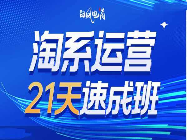 淘系运营21天速成班35期，年前最后一波和2025方向好创网-专注分享网络创业落地实操课程 – 全网首发_高质量项目输出好创网