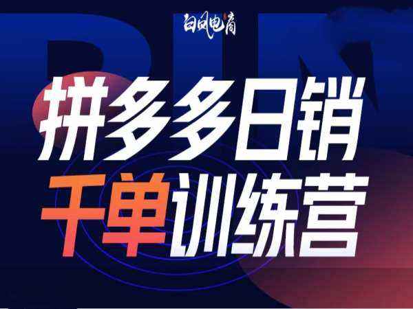 拼多多日销千单训练营第32期，2025开年变化和最新玩法好创网-专注分享网络创业落地实操课程 – 全网首发_高质量项目输出好创网