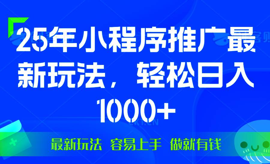 （13951期）25年微信小程序推广最新玩法，轻松日入1000+，操作简单 做就有收益好创网-专注分享网络创业落地实操课程 – 全网首发_高质量项目输出好创网