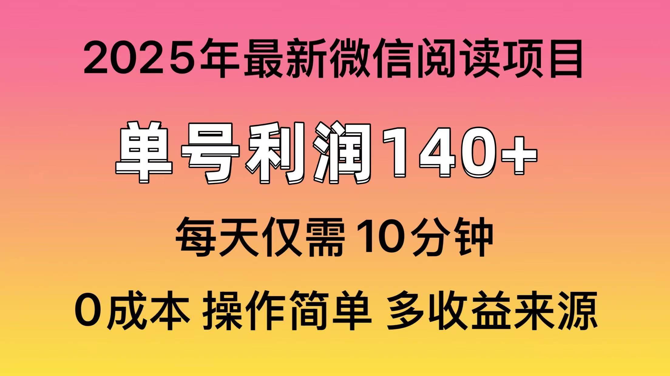 （13952期）微信阅读2025年最新玩法，单号收益140＋，可批量放大！好创网-专注分享网络创业落地实操课程 – 全网首发_高质量项目输出好创网